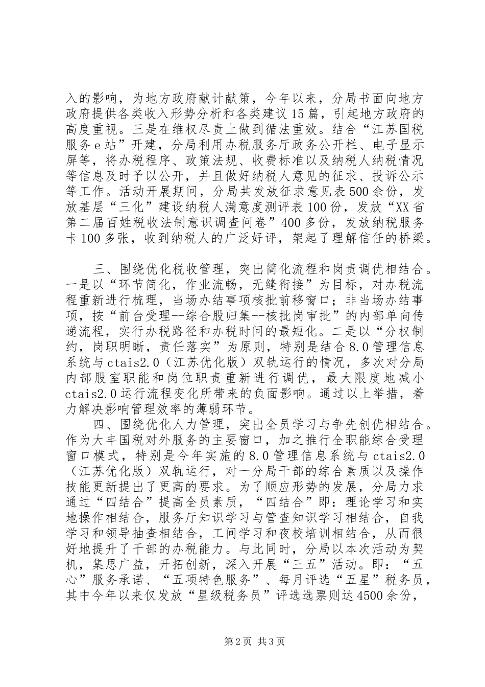 2024年国税局四优化一构建活动取得明显成效检验材料_第2页