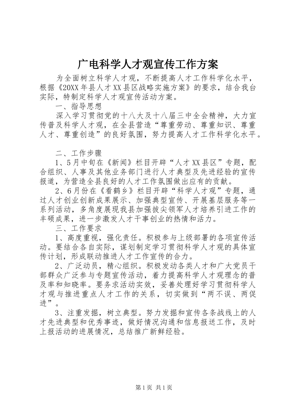 2024年广电科学人才观宣传工作方案_第1页