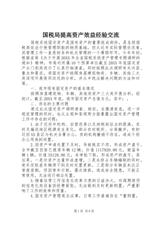 2024年国税局提高资产效益经验交流