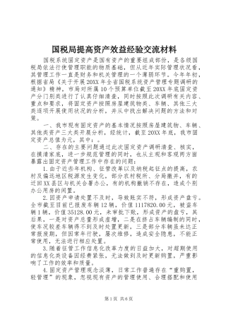 2024年国税局提高资产效益经验交流材料