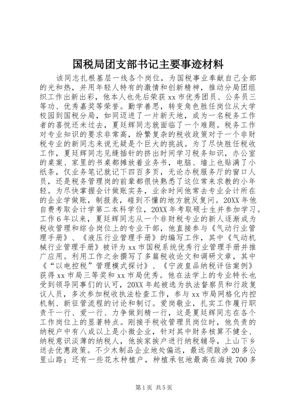 2024年国税局团支部书记主要事迹材料_第1页