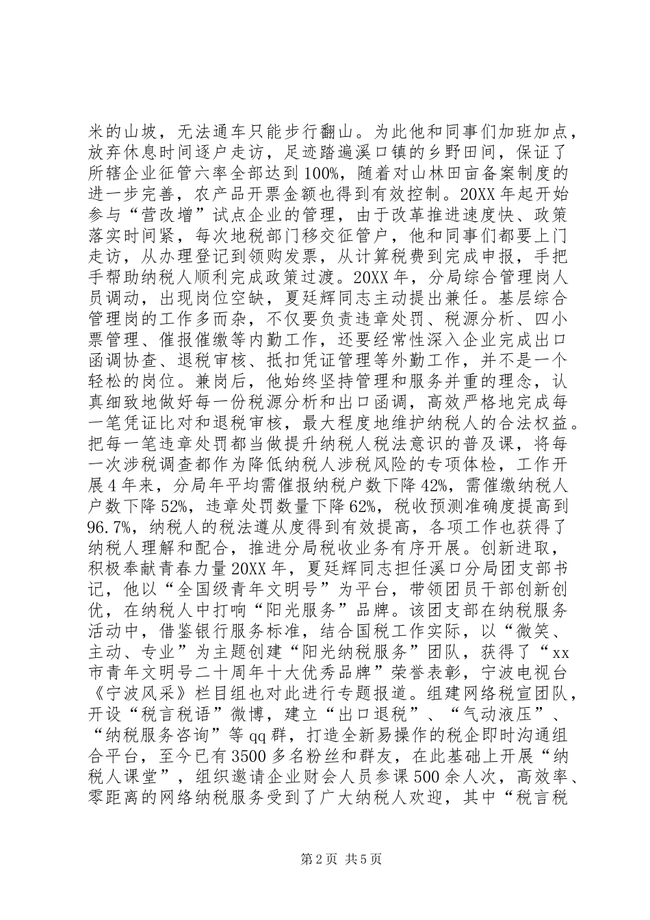 2024年国税局团支部书记主要事迹材料_第2页