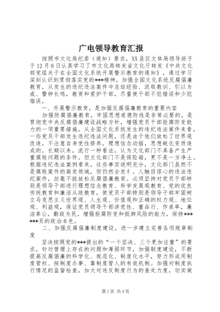 2024年广电领导教育汇报