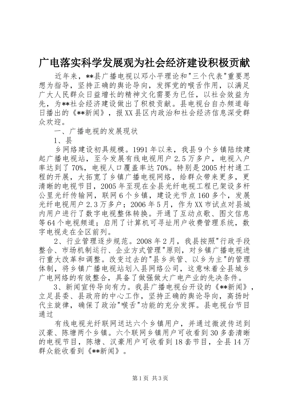 2024年广电落实科学发展观为社会经济建设积极贡献_第1页