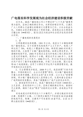 2024年广电落实科学发展观为社会经济建设积极贡献
