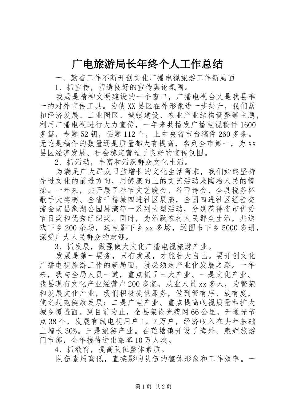 2024年广电旅游局长年终个人工作总结_第1页