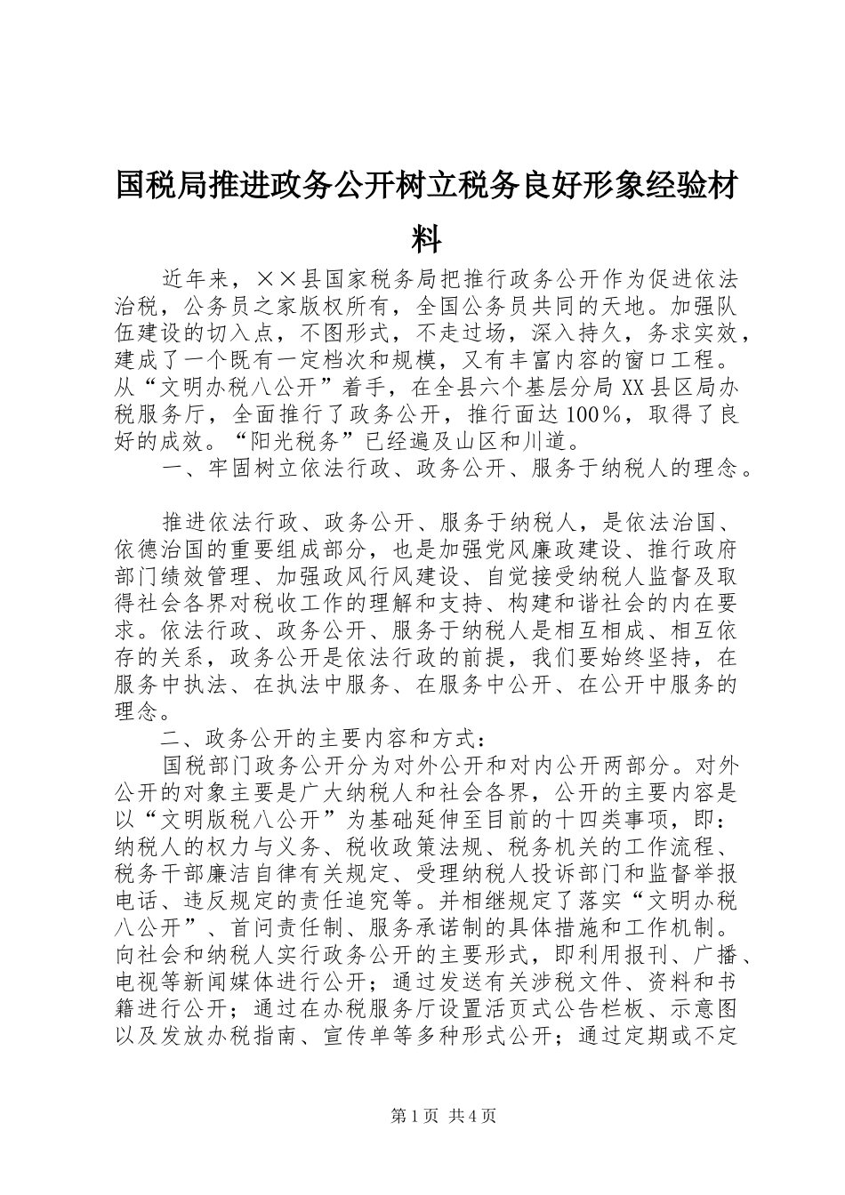 2024年国税局推进政务公开树立税务良好形象经验材料_第1页