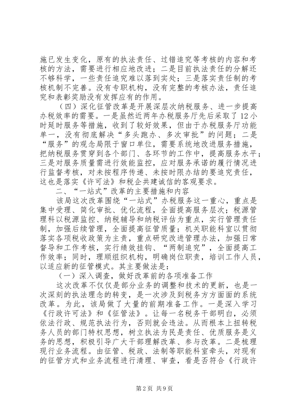 2024年国税局推行一站式征管改革情况调查_第2页