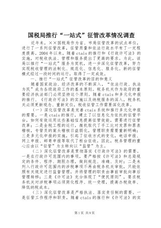 2024年国税局推行一站式征管改革情况调查
