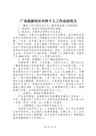 2024年广电旅游局长年终个人工作总结范文