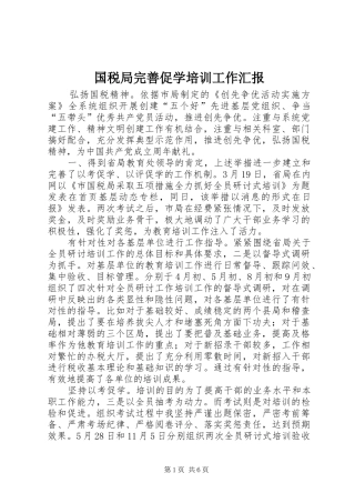 2024年国税局完善促学培训工作汇报