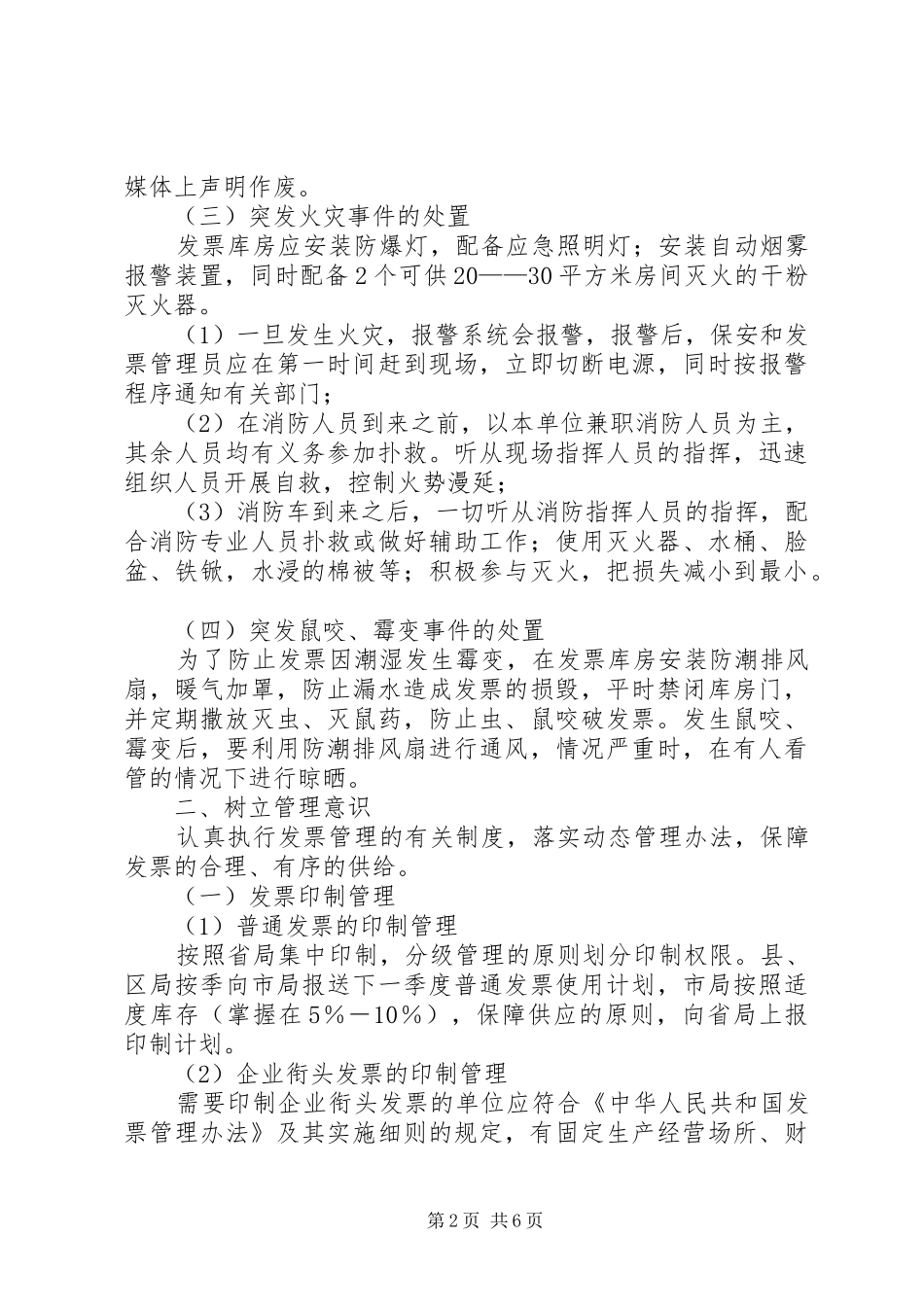 2024年国税局完善管理制度调研报告_第2页