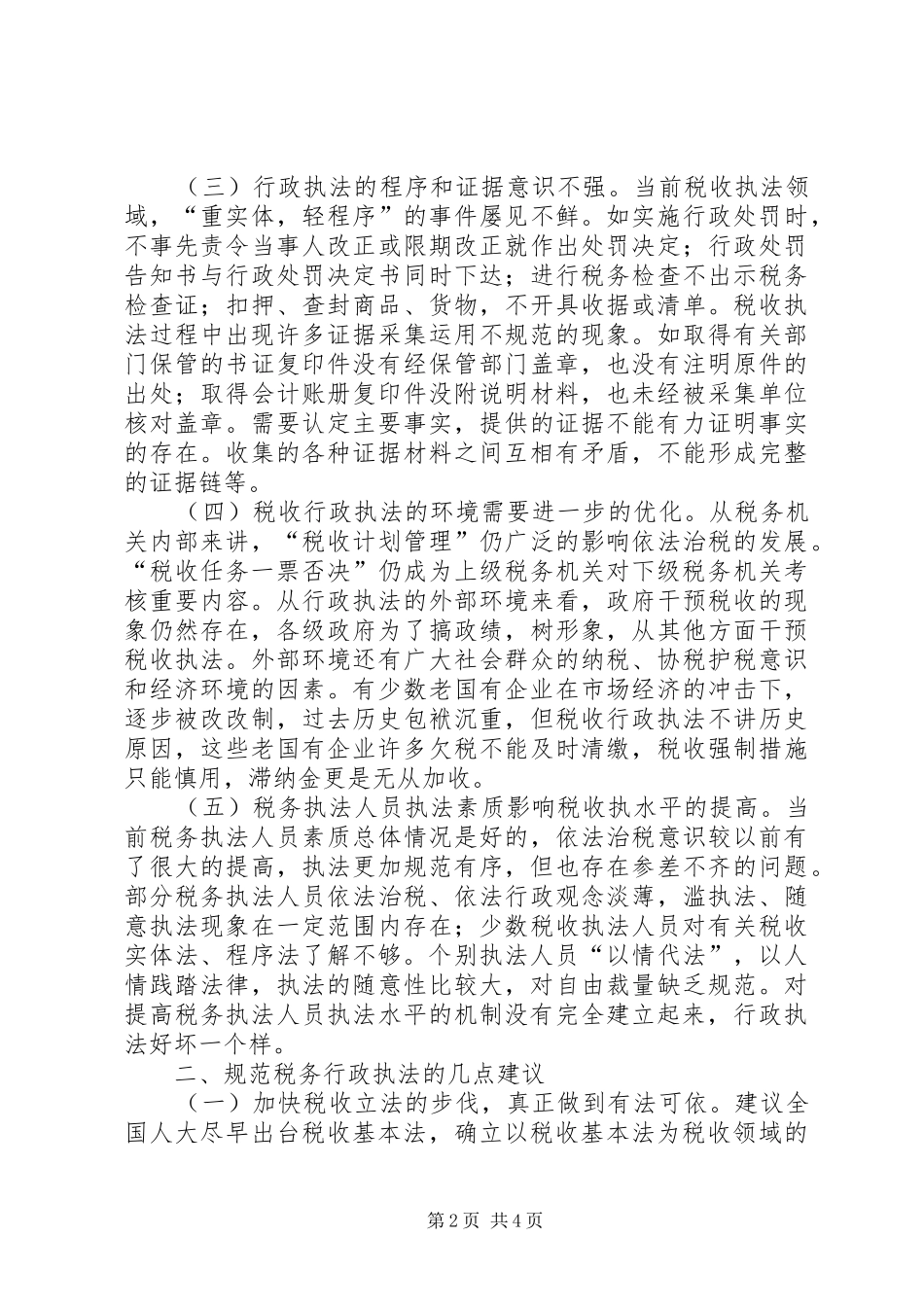 2024年国税局完善规范税收行政执法调研报告_第2页
