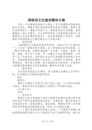 2024年国税局文化建设整体方案