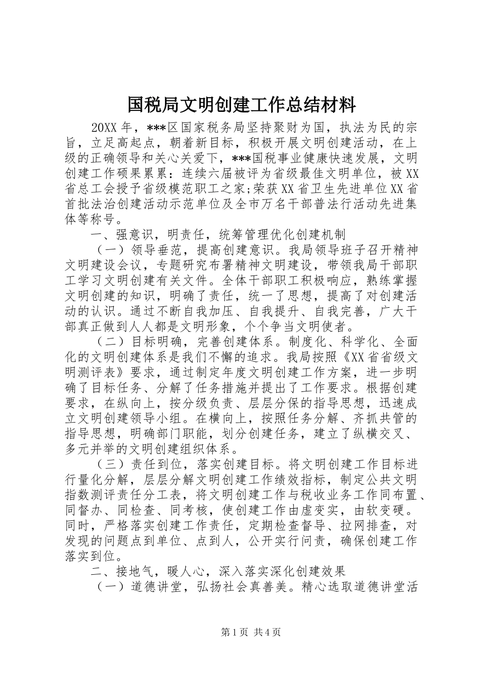 2024年国税局文明创建工作总结材料_第1页