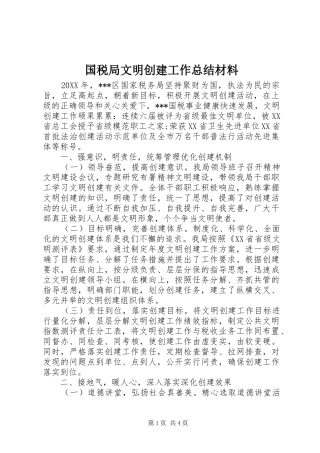 2024年国税局文明创建工作总结材料