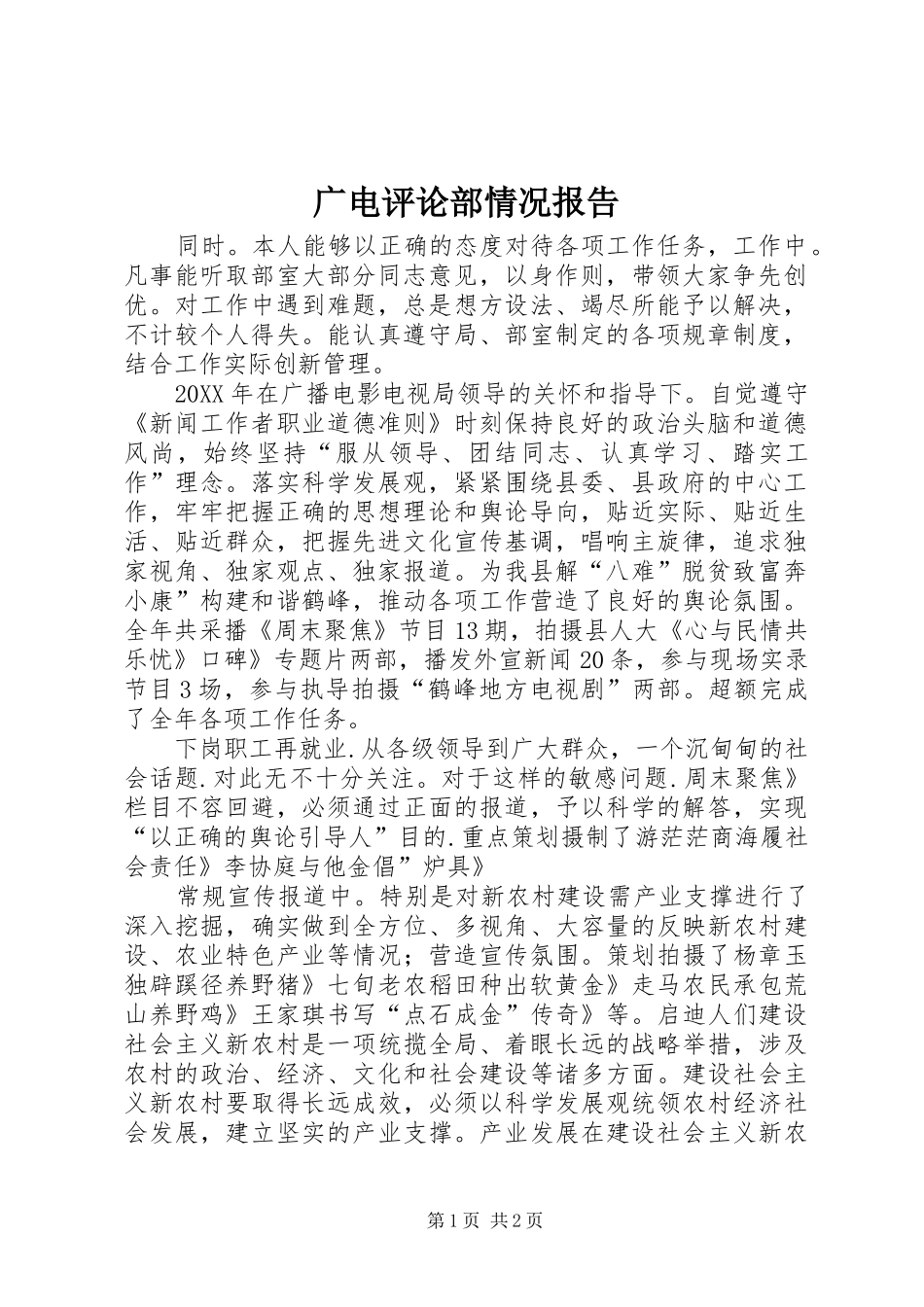 2024年广电评论部情况报告_第1页