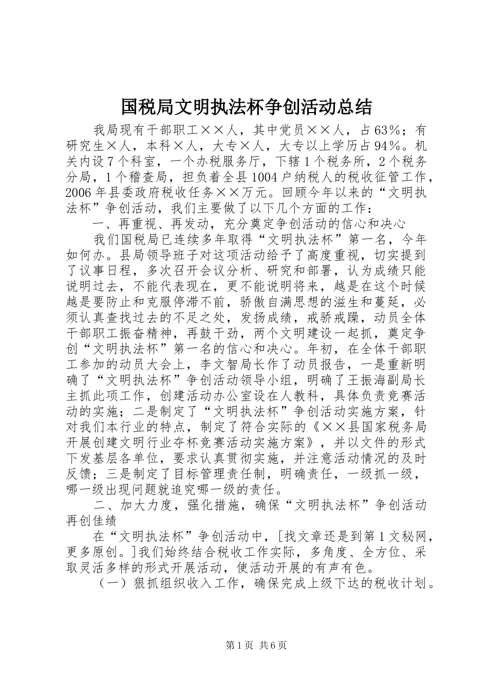 2024年国税局文明执法杯争创活动总结_第1页