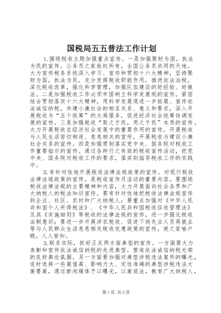 2024年国税局五五普法工作计划