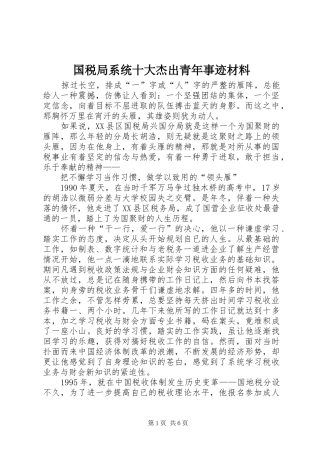 2024年国税局系统十大杰出青年事迹材料