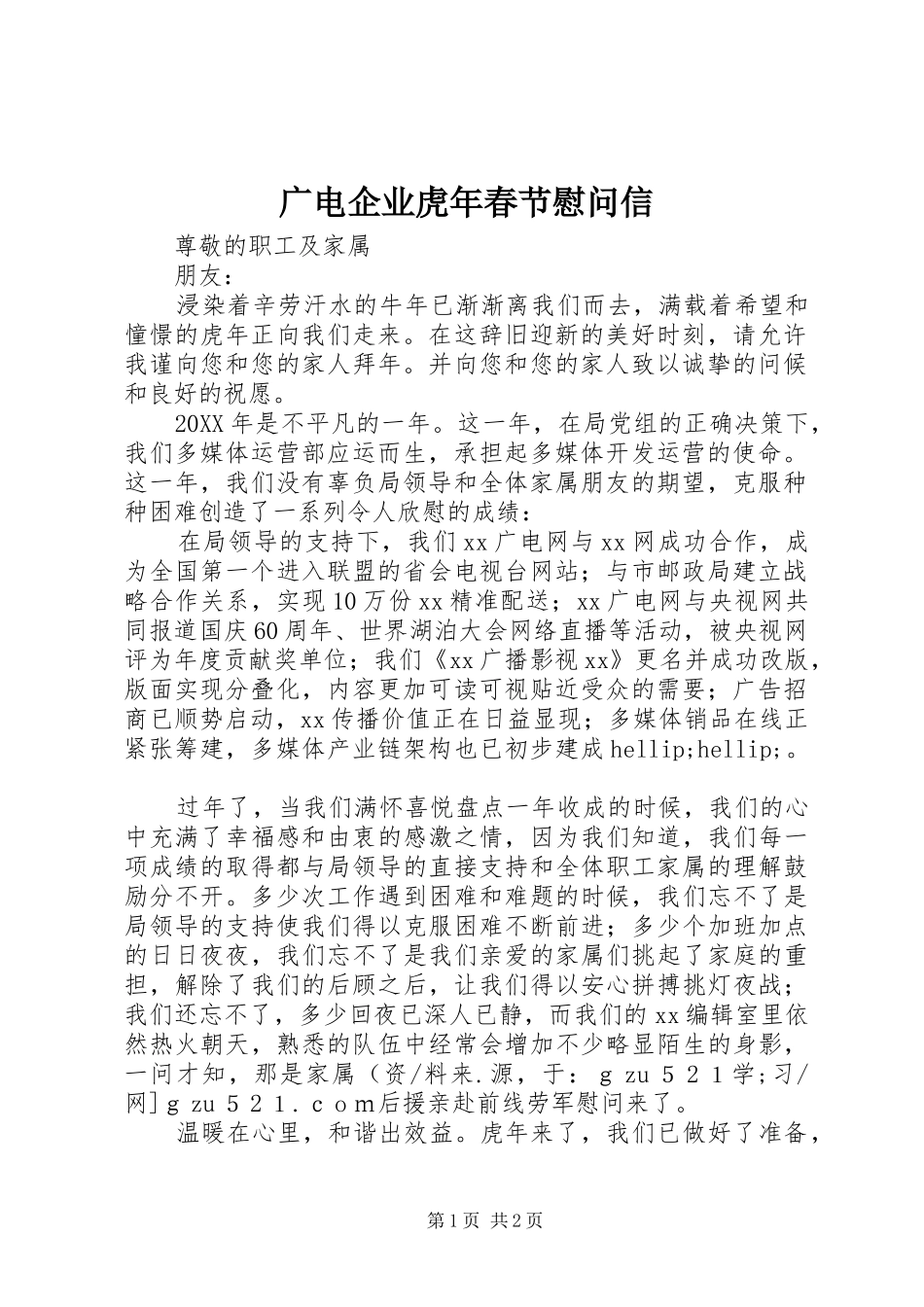 2024年广电企业虎年春节慰问信_第1页