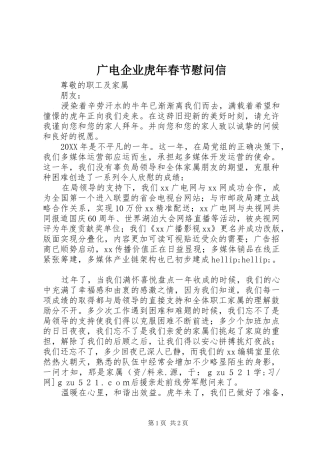 2024年广电企业虎年春节慰问信