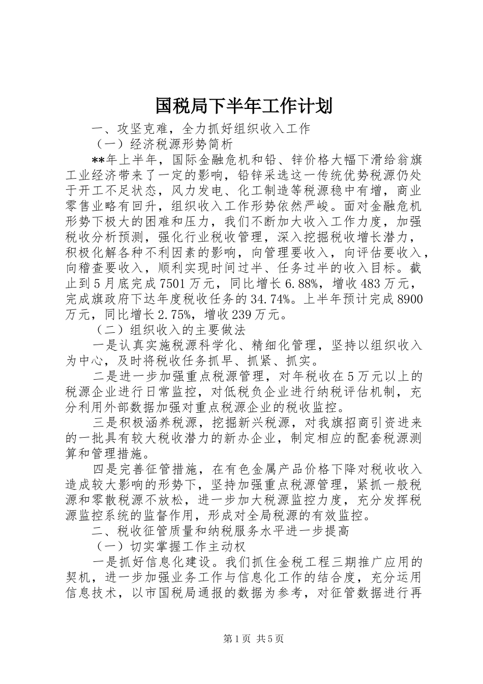 2024年国税局下半年工作计划_第1页
