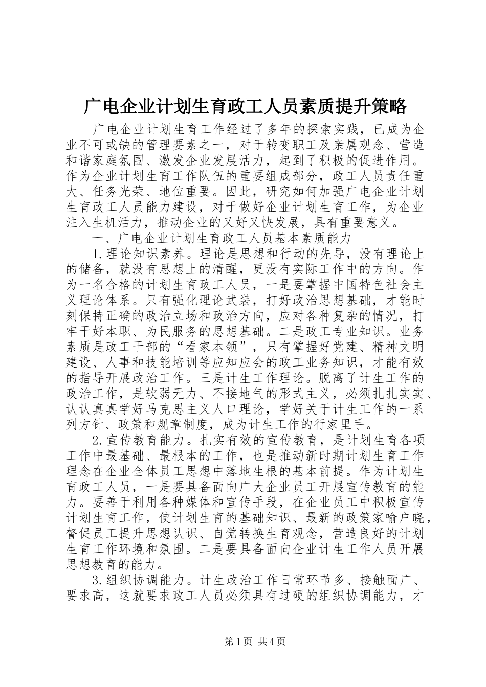 2024年广电企业计划生育政工人员素质提升策略_第1页
