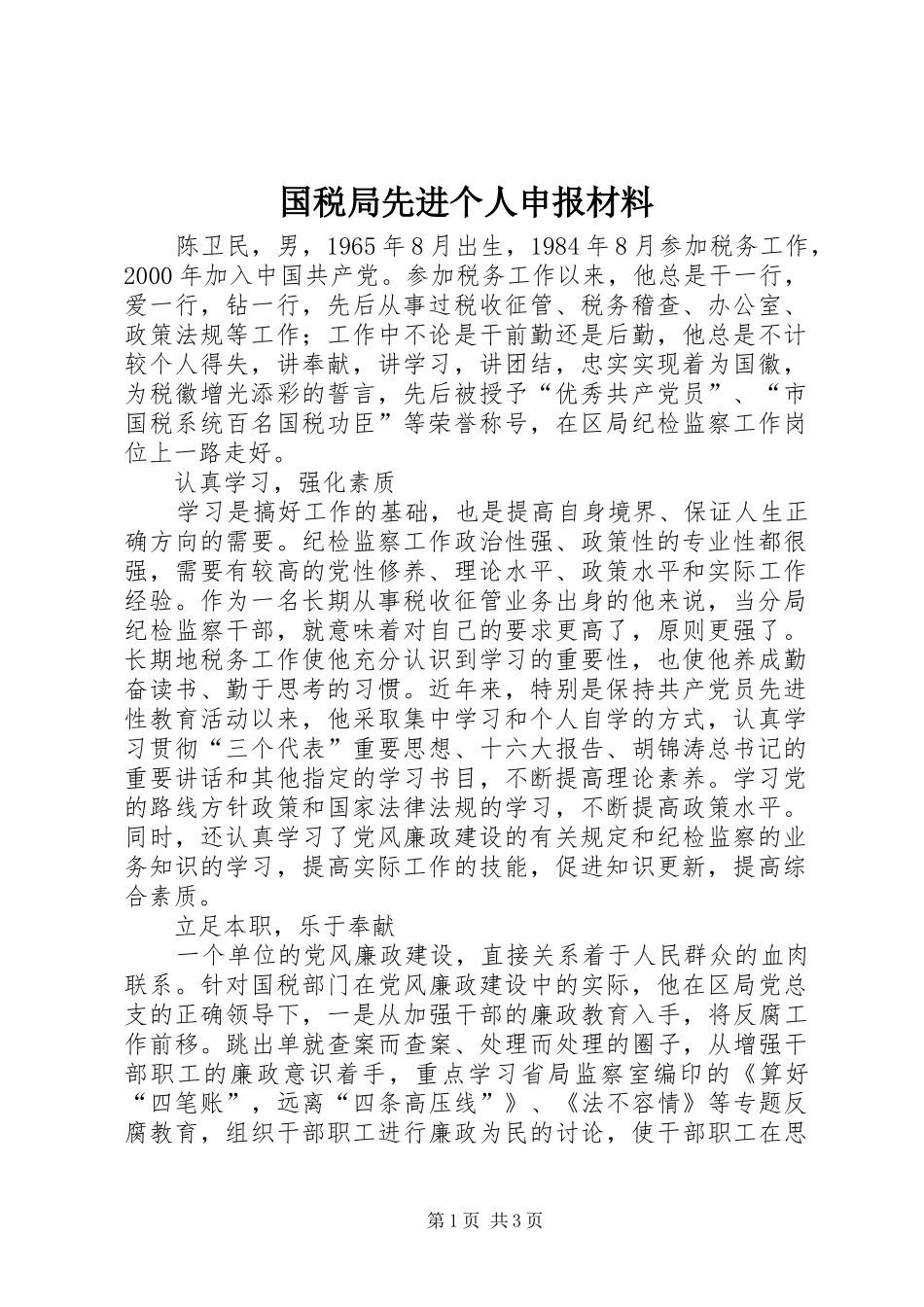 2024年国税局先进个人申报材料_第1页