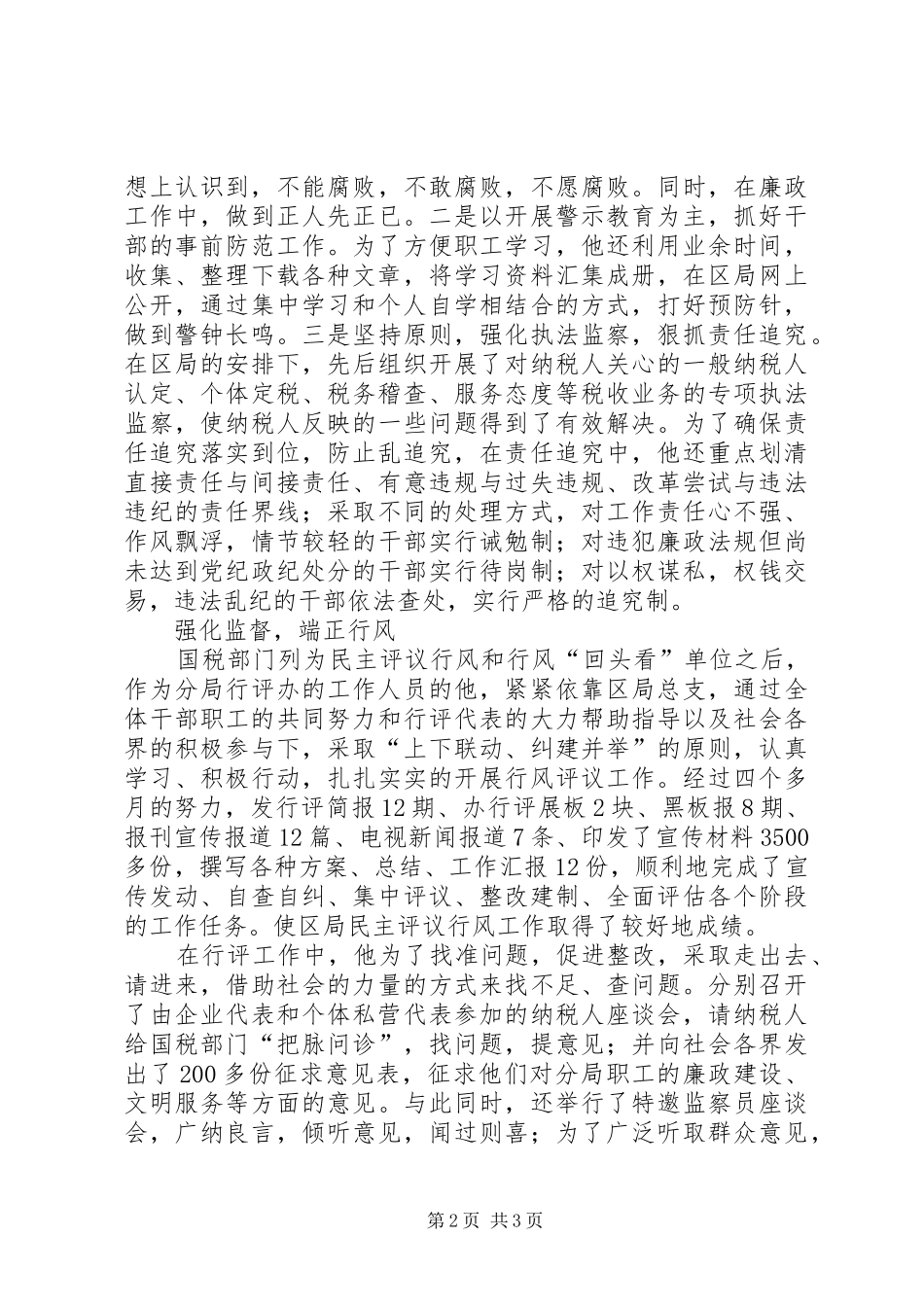 2024年国税局先进个人申报材料_第2页