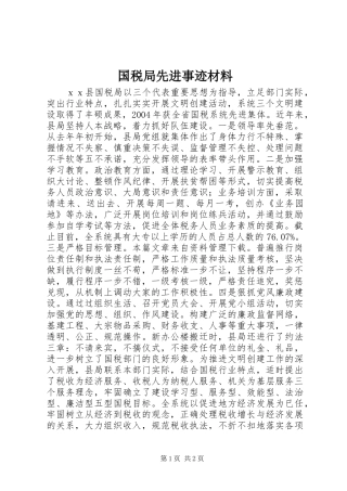 2024年国税局先进事迹材料