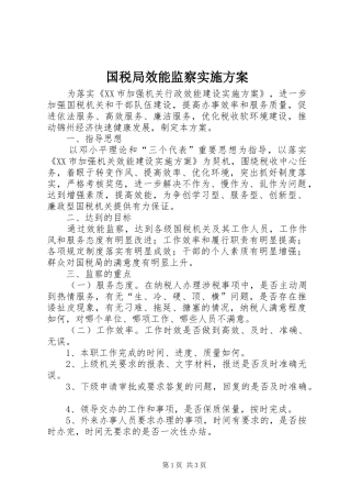 2024年国税局效能监察实施方案
