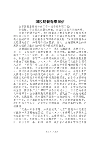 2024年国税局新春慰问信