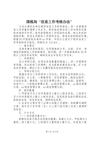 2024年国税局信息工作考核办法