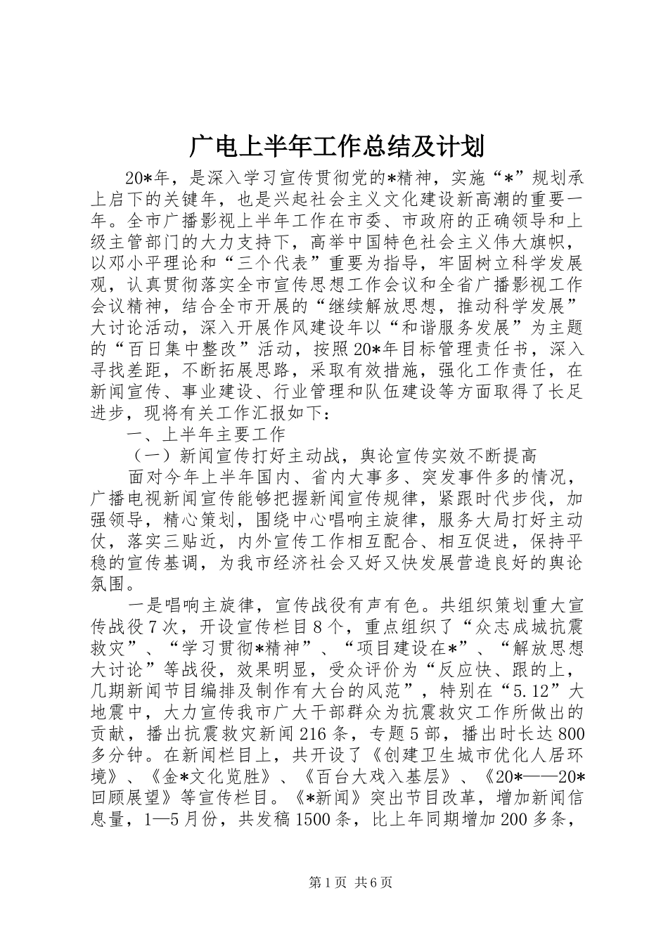 2024年广电上半年工作总结及计划_第1页