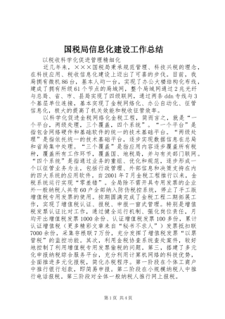 2024年国税局信息化建设工作总结