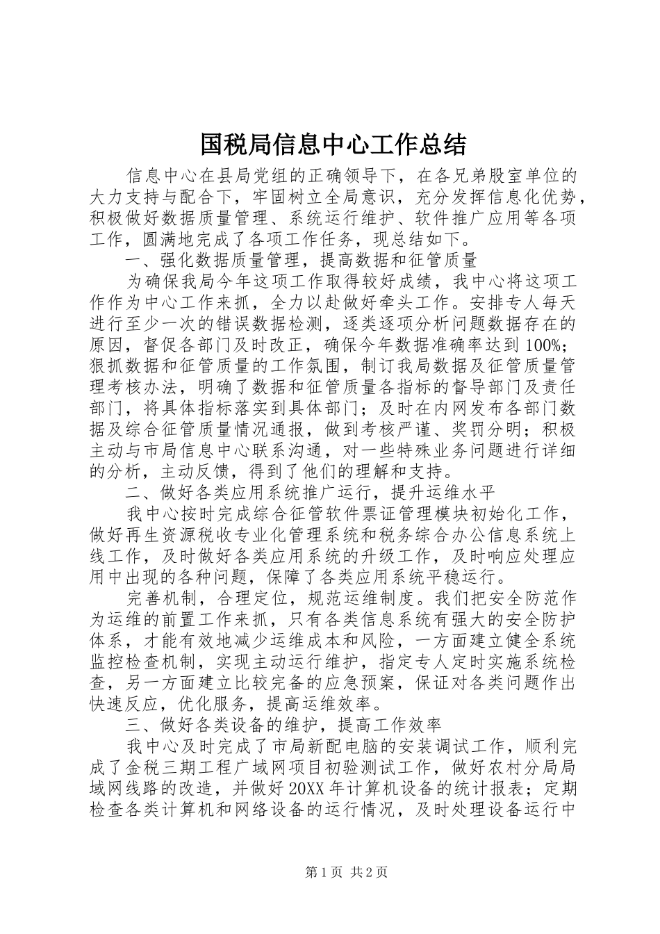 2024年国税局信息中心工作总结_第1页