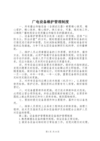 2024年广电设备维护管理制度