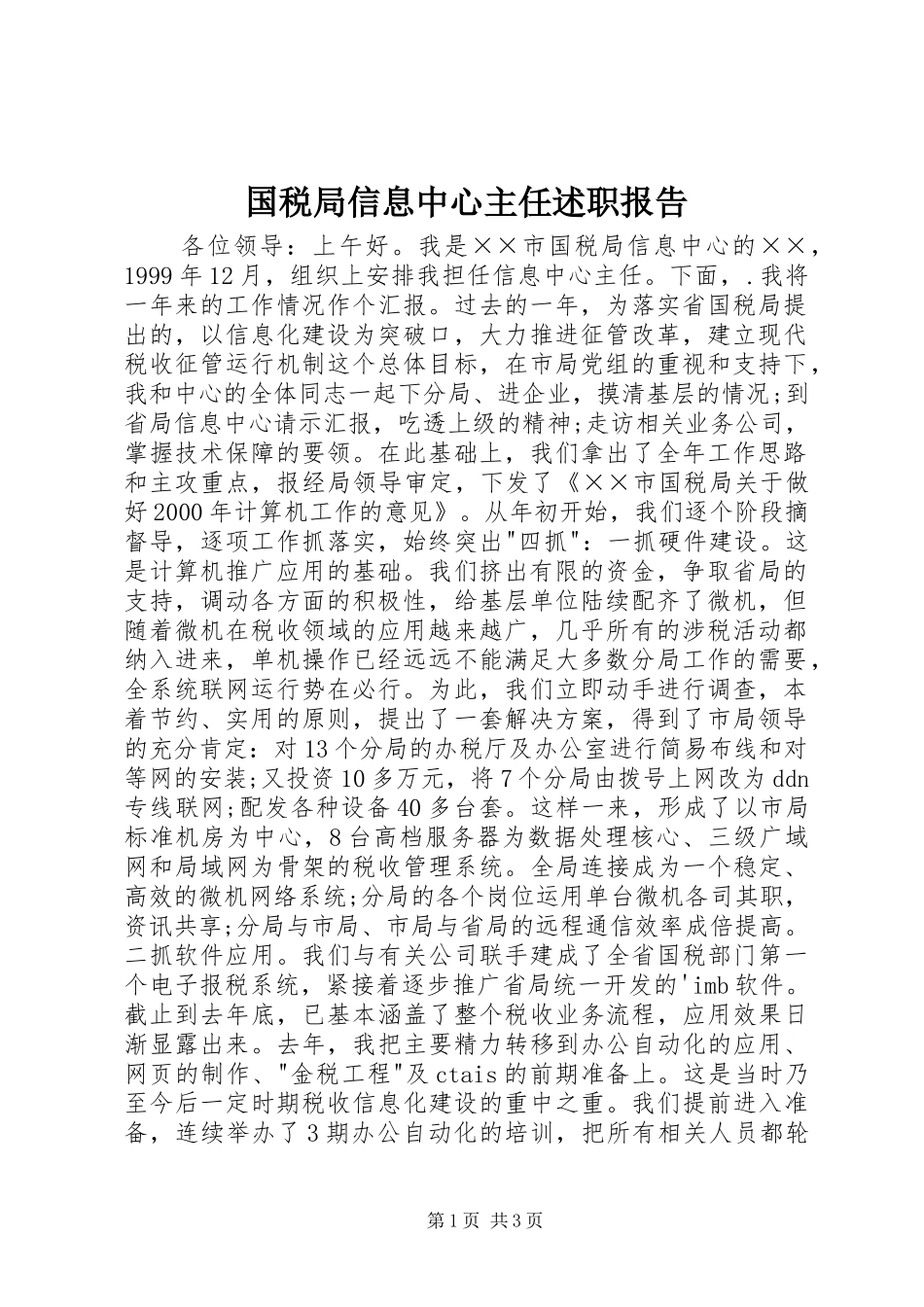 2024年国税局信息中心主任述职报告_第1页