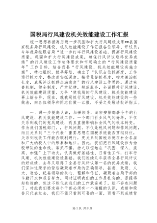 2024年国税局行风建设机关效能建设工作汇报