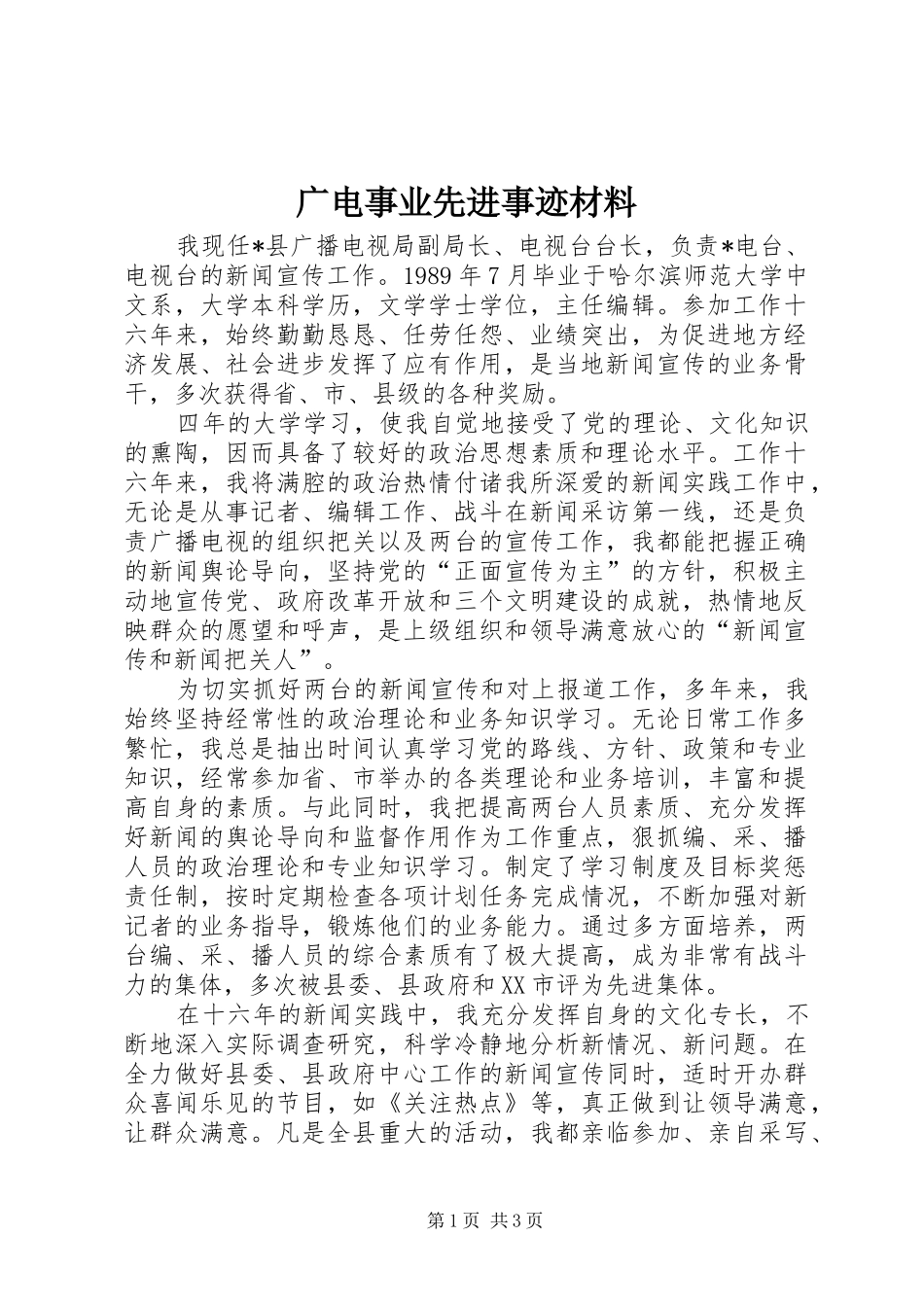 2024年广电事业先进事迹材料_第1页