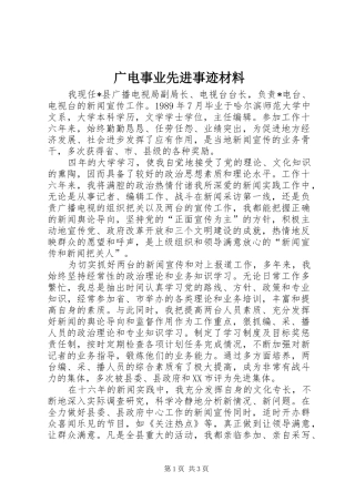 2024年广电事业先进事迹材料