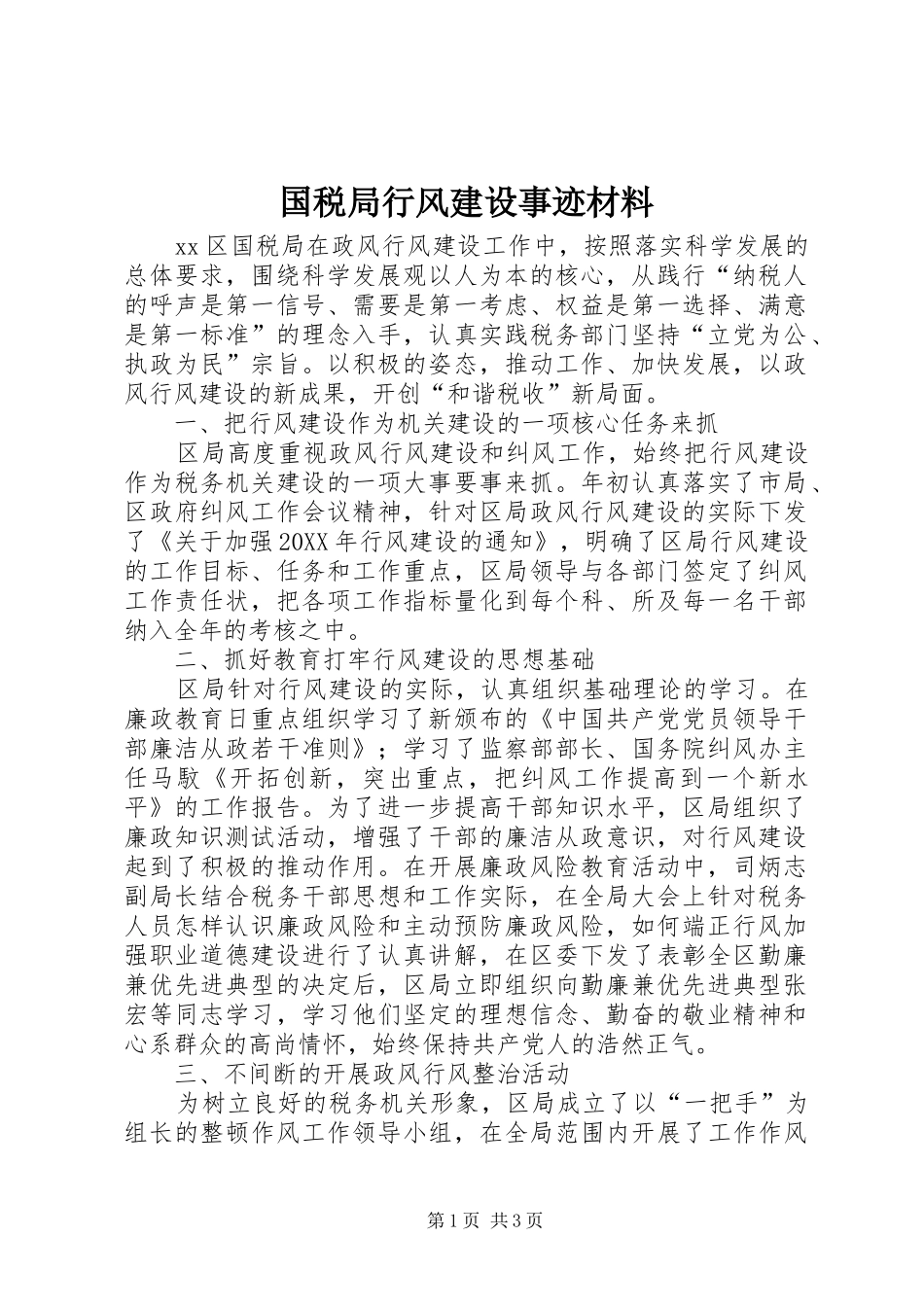 2024年国税局行风建设事迹材料_第1页