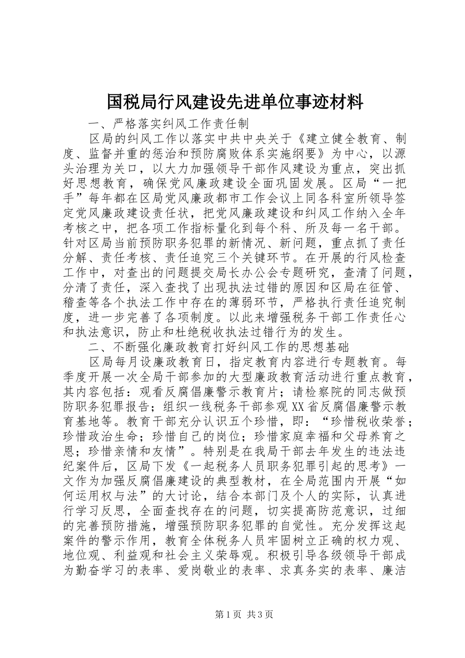 2024年国税局行风建设先进单位事迹材料_第1页