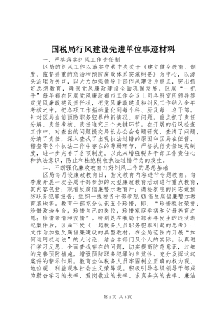 2024年国税局行风建设先进单位事迹材料