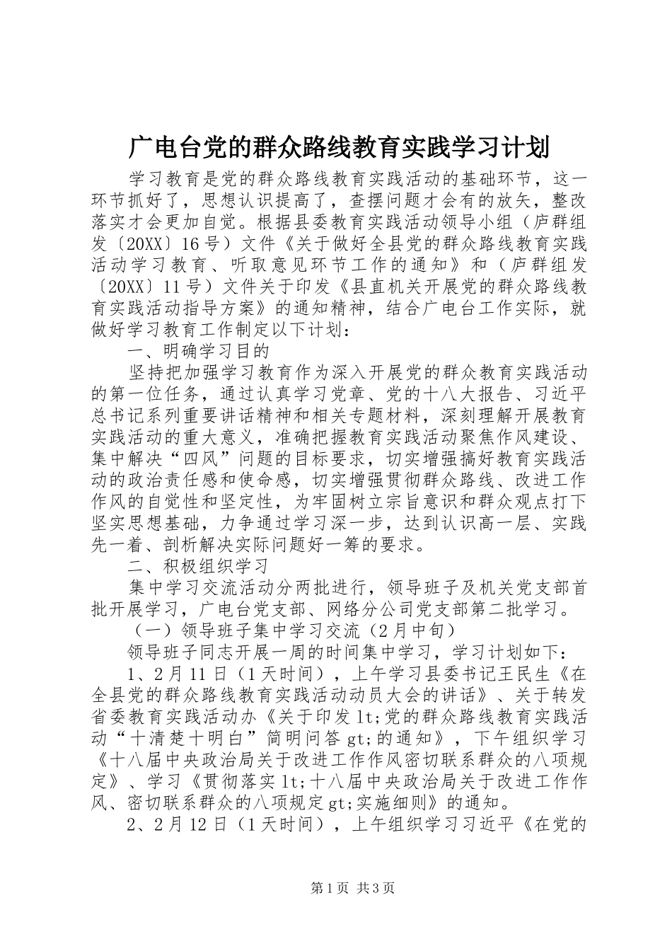 2024年广电台党的群众路线教育实践学习计划_第1页