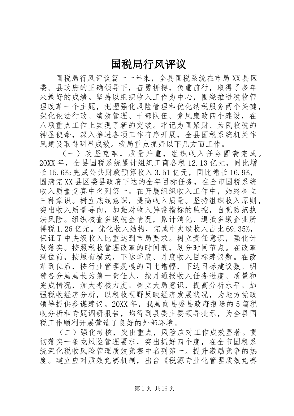 2024年国税局行风评议_第1页