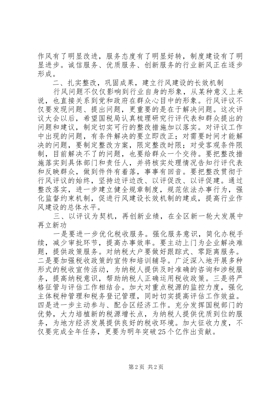 2024年国税局行风评议会上的致辞_第2页
