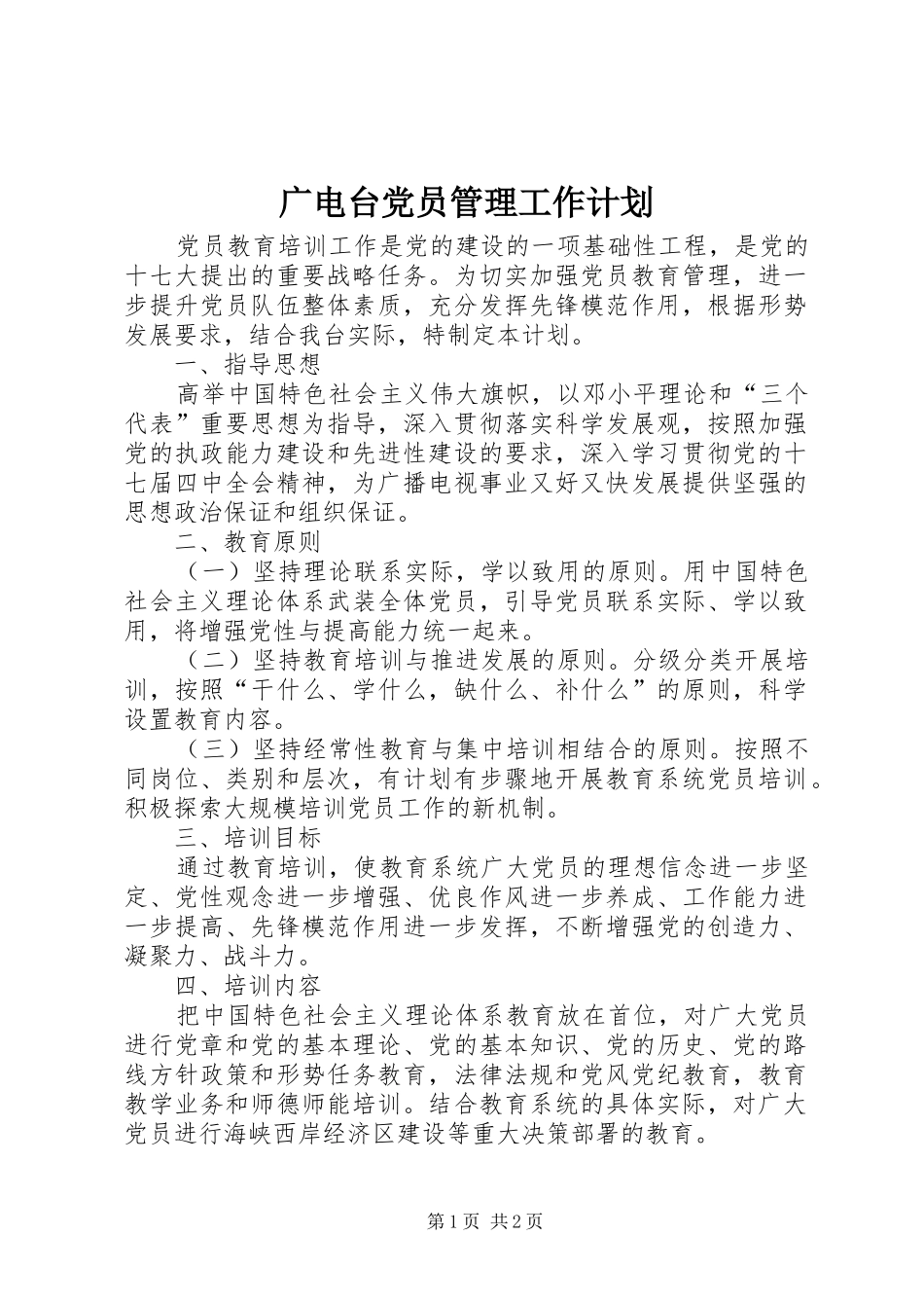 2024年广电台党员管理工作计划_第1页