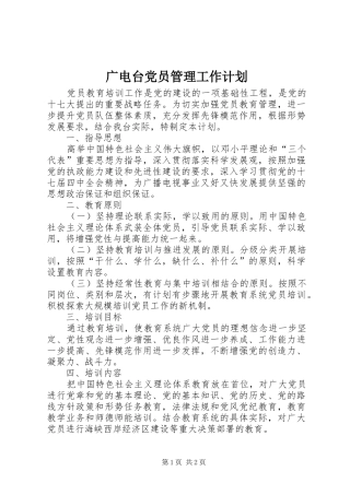 2024年广电台党员管理工作计划